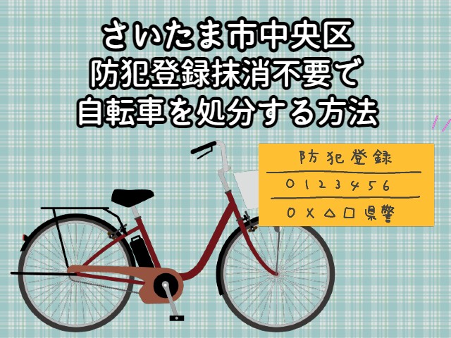 さいたま市中央区　防犯登録抹消不要で自転車を処分する方法